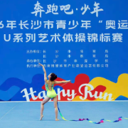 长沙市U系列艺术体操锦标赛举行 小将优雅角逐省运会“入场券”