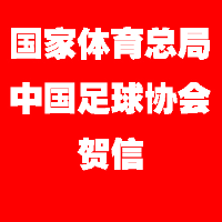 国家体育总局、中国足协祝贺U17国足获亚洲杯亚军