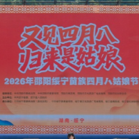 巫水欢歌迎盛宴 2026年邵阳绥宁苗族四月八姑娘节开幕