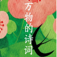 曾冬《万物的诗词》系列新书分享会在长沙举行