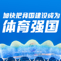 “十五五”时期体育产业发展重点统筹把握五个关系