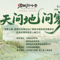 踏歌桃江问苍天 “求索之路·屈赋行吟录”首站13日启动