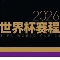 2026年美加墨世界杯完整赛程