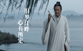 屈原先“声”带路③丨汨罗江畔，心有所定