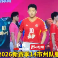 视频丨快来看看你的家乡球队新战袍！2026湘超新球衣发布