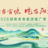 “湘当有味·吃在湘潭”美食旅游推广活动将启幕 五大亮点提前解锁
