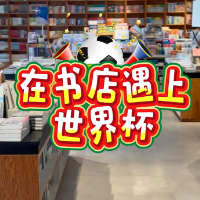 视频｜这个夏天走进湖南新华书店，一站式解锁“文化世界杯”