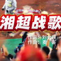 视频｜湘超战歌