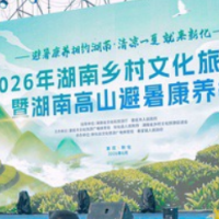 湖南乡村文化旅游节启幕 五地联动邀你高山避暑享清凉