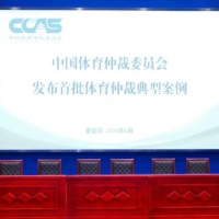 中国体育仲裁委员会发布首批典型案例