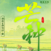 湘见万年·时序藏珍丨芒种：青铜记芒种，大禾兆丰年