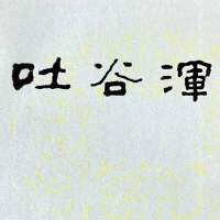 吐谷浑：丝绸之路上的三百年传奇