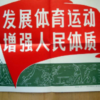 “发展体育运动,增强人民体质”题词74周年纪念活动开展