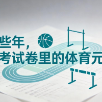 那些年,高考试卷里的体育元素
