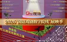 足不出湘看国话名剧 2026“国话戏剧数字院线”展映季将登陆湖南大剧院