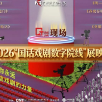 足不出湘看国话名剧 2026“国话戏剧数字院线”展映季将登陆湖南大剧院