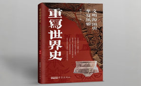 敢教日月换新天——《重写世界史》与《华夏文明新史纲》的殊途同归