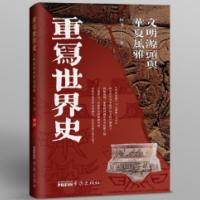 敢教日月换新天——《重写世界史》与《华夏文明新史纲》的殊途同归