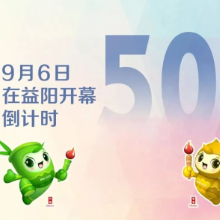 倒计时50天 | 湖南省第十五届运动会9月6日在益阳开幕
