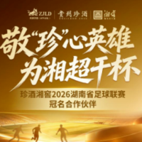 共筑湖南文体旅盛会!珍酒湘窖正式冠名2026湘超联赛