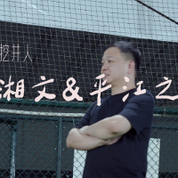 湘超挖井人｜湘超改制前的最后一个冠军？