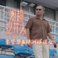 湘超挖井人｜株洲球迷如何打造“三湘第一主场”？