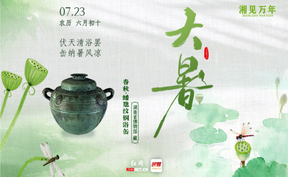 湘见万年·时序藏珍丨大暑：伏天清浴罢，缶纳暑风凉