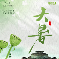 湘见万年·时序藏珍丨大暑：伏天清浴罢，缶纳暑风凉