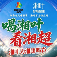 喝湘叶看湘超！珍酒湘窖2026湘超联赛启幕