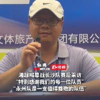 视频｜长沙教练谢程光：“满意队员表现，永州队值得尊重”