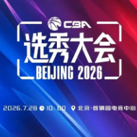 2026年CBA选秀大会：宋昕澔当选“状元”
