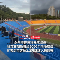 视频｜永州市体育场扩容至2.2万席 8月1日主场战岳阳