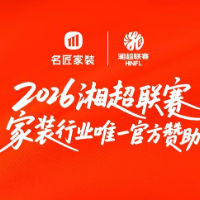 开赛!名匠家装携手珍酒湘窖2026湘超联赛邀你来为主队助威