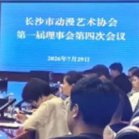 肖伟当选长沙市动漫艺术协会会长