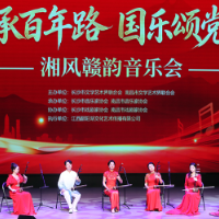 “传承百年路·国乐颂党恩”湘风赣韵音乐会在南昌举行