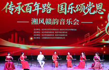 “传承百年路·国乐颂党恩”湘风赣韵音乐会在南昌举行