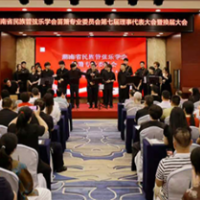 湖南省民族管弦乐学会笛箫专业委员会举行换届大会