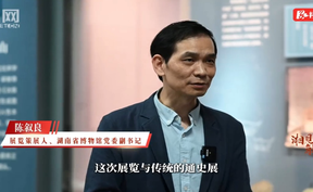 “从隐山到韶山”策展人陈叙良：这是一次“冒险”，也是一次“回归”丨湘见万年解密局