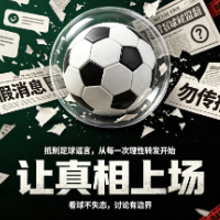评球|国足成绩再不好,也不是造谣的理由