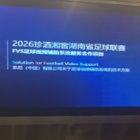 FVS专项培训落地，湘超即将进入“视频辅助时代”