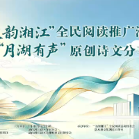 月湖有声！这场原创诗文分享会让“全民阅读”可听可感