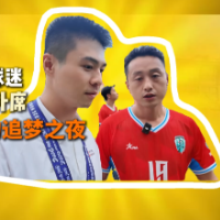 视频｜张家界队陈奇：去年看球今年踢球，湘超是我圆梦的舞台