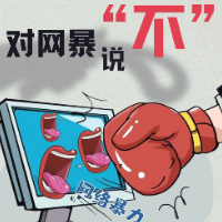 打击谣言网暴行为 永州市东安县公安局依法对一在网上侮辱他人者行政拘留