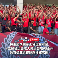 视频｜娄底球迷远征益阳 将湘超氛围搬上省运会看台