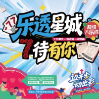 湖南体彩“乐透星城 7待有你”基础游戏推广活动即将浪漫登陆北辰荟