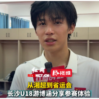 视频｜游博涵：省运会比赛对抗强度高 让参赛者都能快速成长