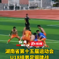 视频｜益阳队点球击败常德队 获十五届省运会U18组男足铜牌