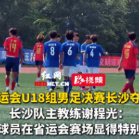 视频｜谢程光：省运会的历练将使年轻球员更从容