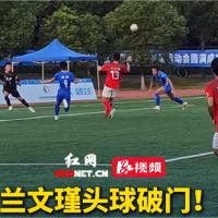 视频｜省运会成人组男足决赛：兰文瑾救主！株洲队常规时间2比2与长沙队战平