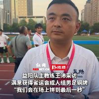 视频｜益阳队主教练王沛：我们会战斗到最后一秒